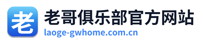 老哥俱乐部官方网站